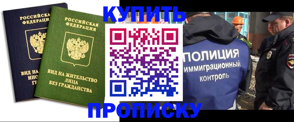 прописка для работы в Орске